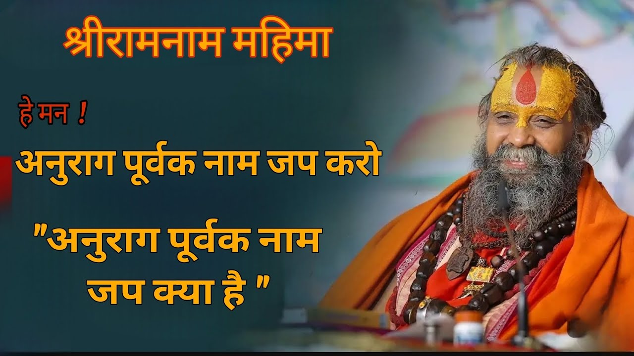 हे मन !अनुराग पूर्वक नाम जप करो || अनुराग पूर्वक नाम जप क्या है? ||नाम महिमा|| SHRI RAJENDRA DAS JI