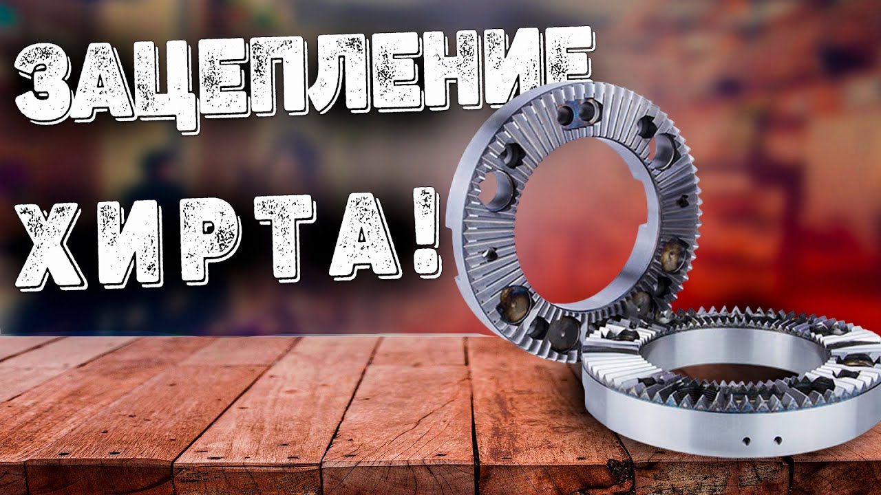 ЗУБЧАТОЕ ЗАЦЕПЛЕНИЕ ХИРТА ➤ Применение, изготовление, контроль!