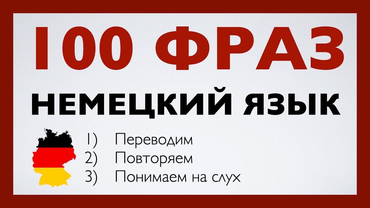 НЕМЕЦКИЙ ЯЗЫК НА СЛУХ 100 ФРАЗ 2в1 КРАТКИЕ ФРАЗЫ НА НЕМЕЦКОМ ПЕРЕД СНОМ