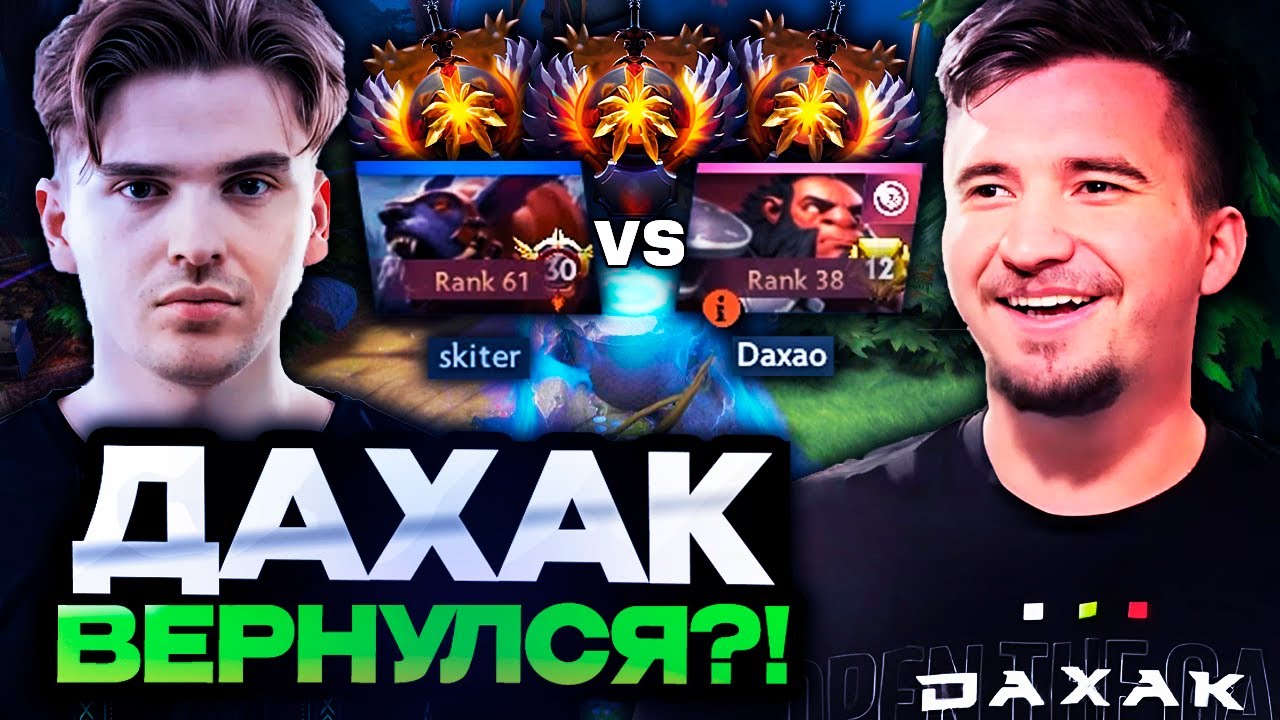 ПЕРВАЯ ИГРА ДАХАКА В ДОТУ ЗА ГОД НА СТРИМЕ! // DAXAK ВЕРНУЛСЯ В СТРИМЫ И ПОПАЛСЯ ПРОТИВ СКИТЕРА