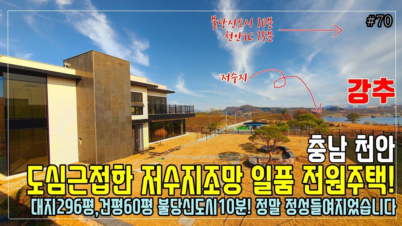 천안 전원주택 매매 불당신도시 10분거리 저수지뷰 일품인 60평대 신축 직산 전원주택ㅣAwesome lake view detached house in Korea