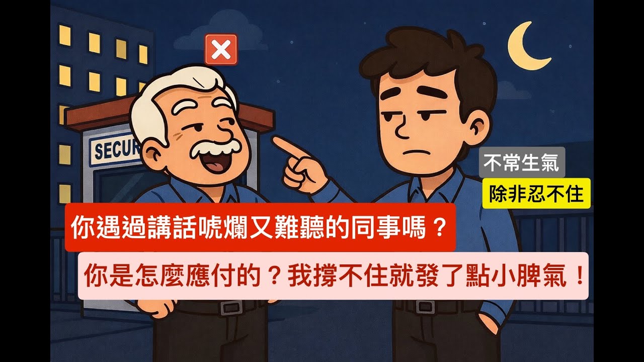 『胡說』不管做什麼工作 比起客戶還是住戶 職場更怕遇到煩人的同事啦！因為跟同事相處的時間肯定比客人長啊！｜夜班保全