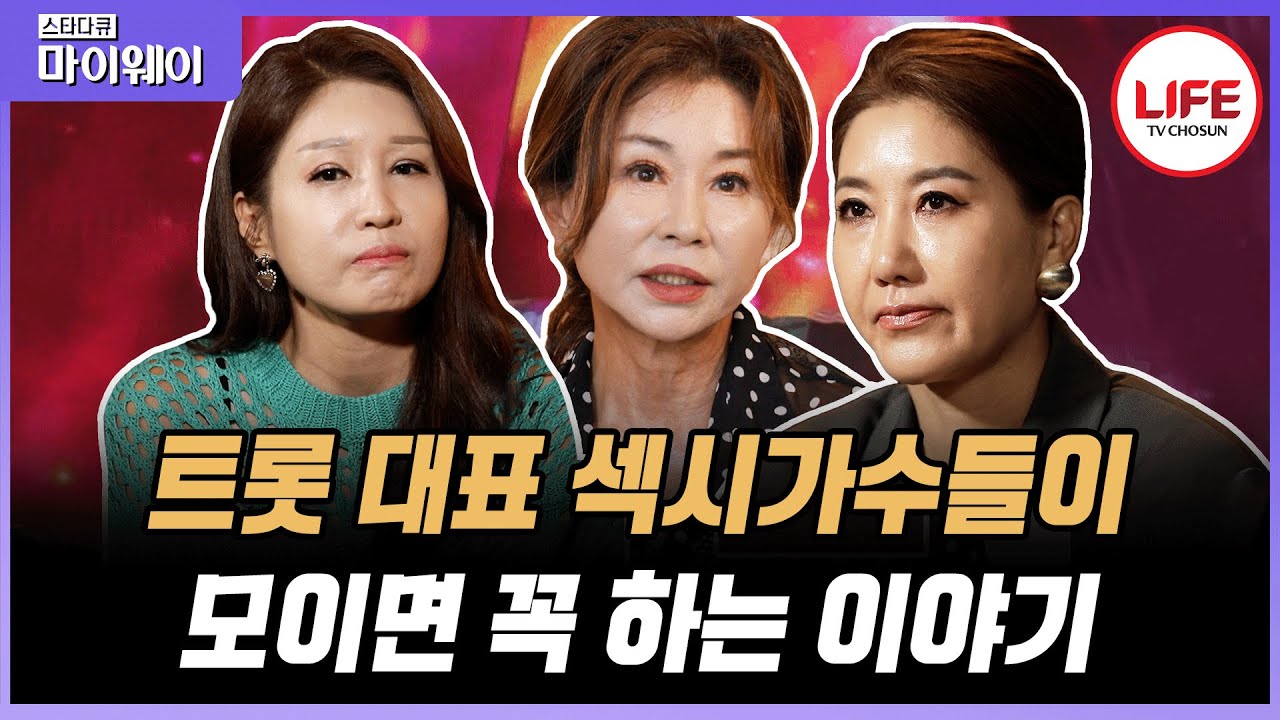 [#스타다큐마이웨이] 평균 나이 57세 섹시 트롯가수 3인방! 완벽한 몸매 뒤에 숨겨진 그녀들의 피나는 노력 (TV CHOSUN 220821 방송)