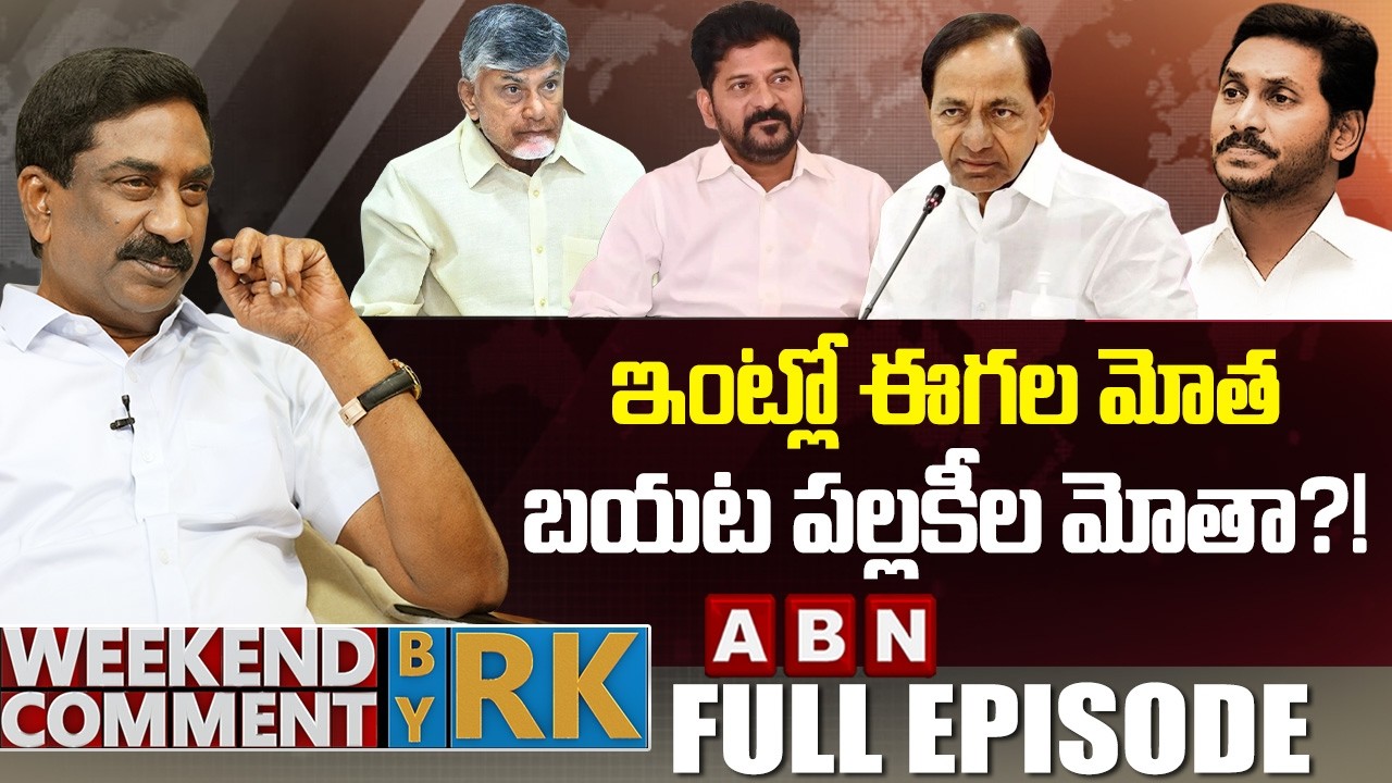 ఇంట్లో ఈగల మోత.. బయట పల్లకీల మోతా?! ||  | Weekend Comment by RK | FULL EPISODE | ABN Telugu