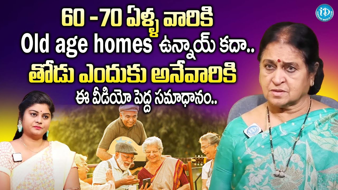 60 -70 ఏళ్ళ వారికి తోడు ఎందుకు అనేవారికి ఈ వీడియో పెద్ద సమాధానం.. Thodu Needa Founder N M Rajeswari