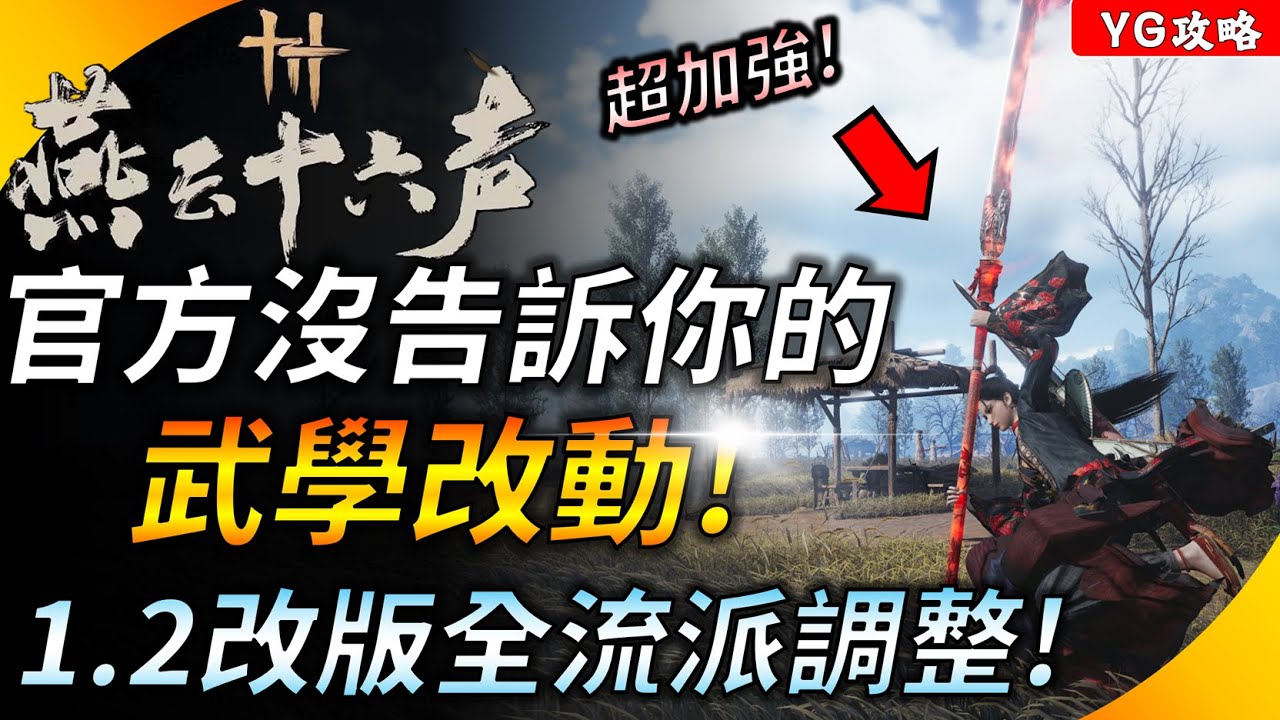 《燕雲十六聲》1.2版本流派大調整! 官方沒告訴你的全武學&心法改動 ! 陌刀史詩級加強 ! 玉玉成為副本之鬼 ! YGtech