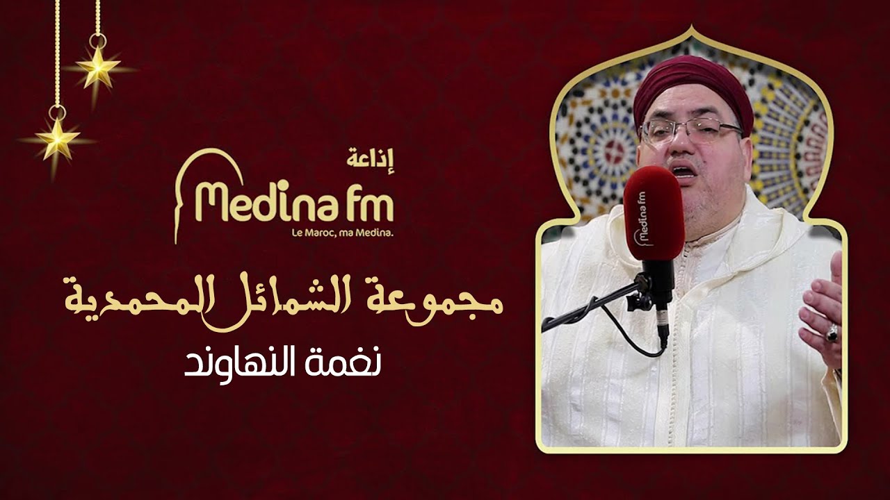 مجموعة الشمائل المحمدية - مكناس - نغمة النهاوند