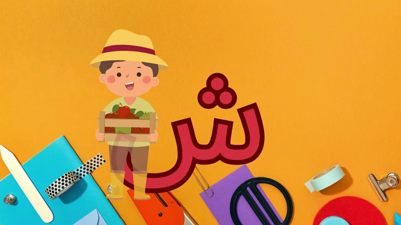 الحروف الأبجديه حروف الهجاء للأطفال ا ب ت ث