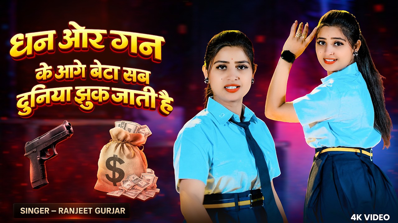 धन और गन के आगे बेटा सब दुनिया झुक जाती है | Dhan Aur Gun Aage Ke Beta | Ranjeet Gurjar Rasiya