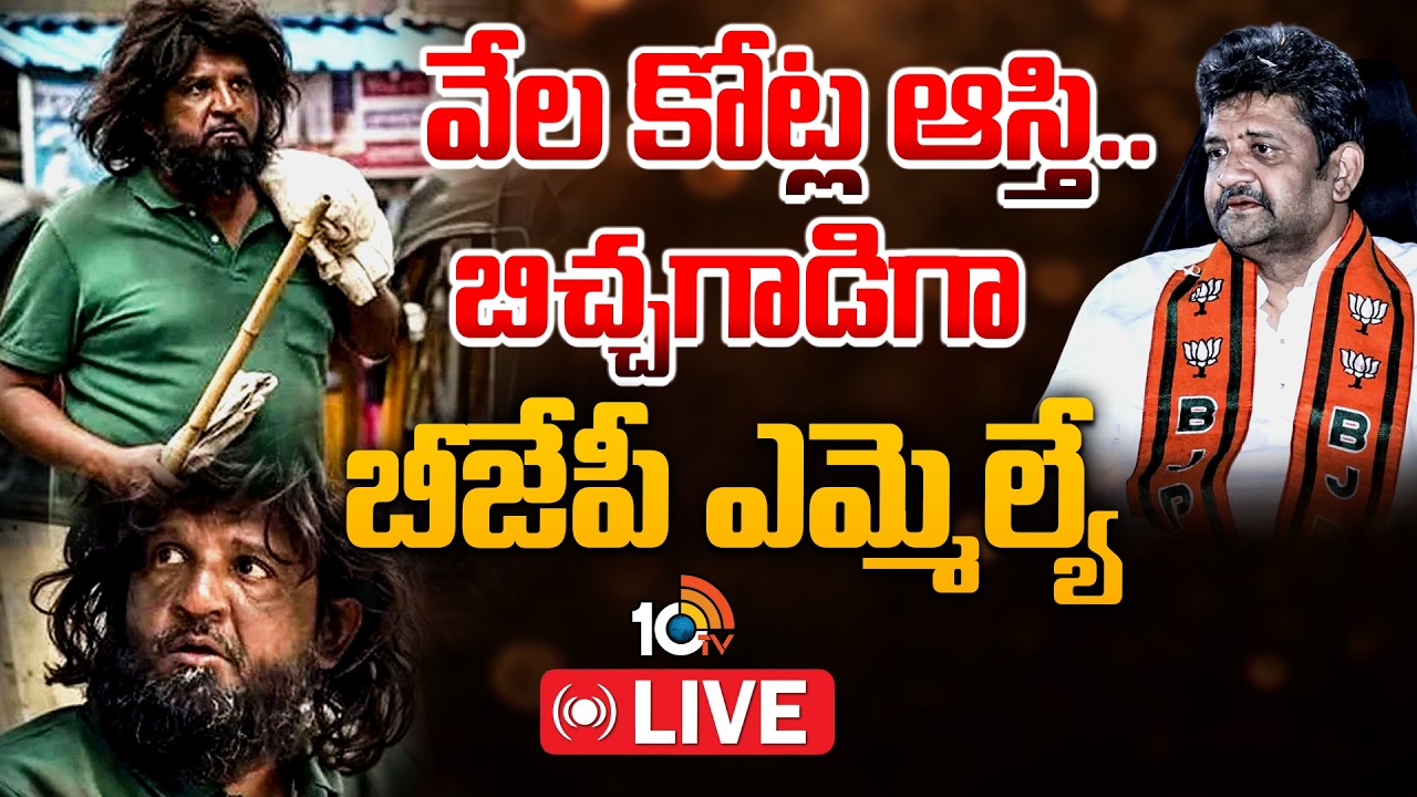 LIVE: వైరల్&zwnj;గా మారిన పరాగ్ షా వీడియో | Reason Behind BJP MLA Parag Shah Beggar Avatar | 10TV