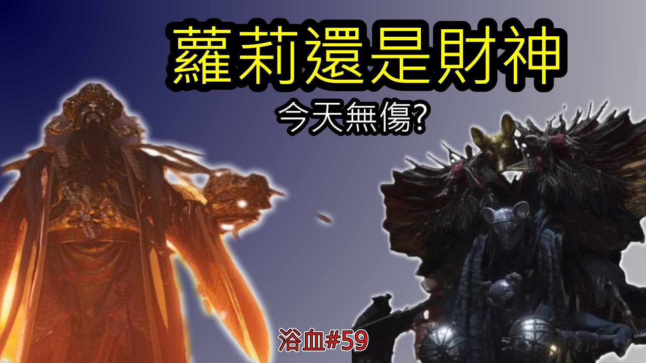 [ 燕雲十六聲  ]  無傷鬼神愁 |  蘿莉+財神 我全都要 😏       2/4  | YoWen - 菜狗 |