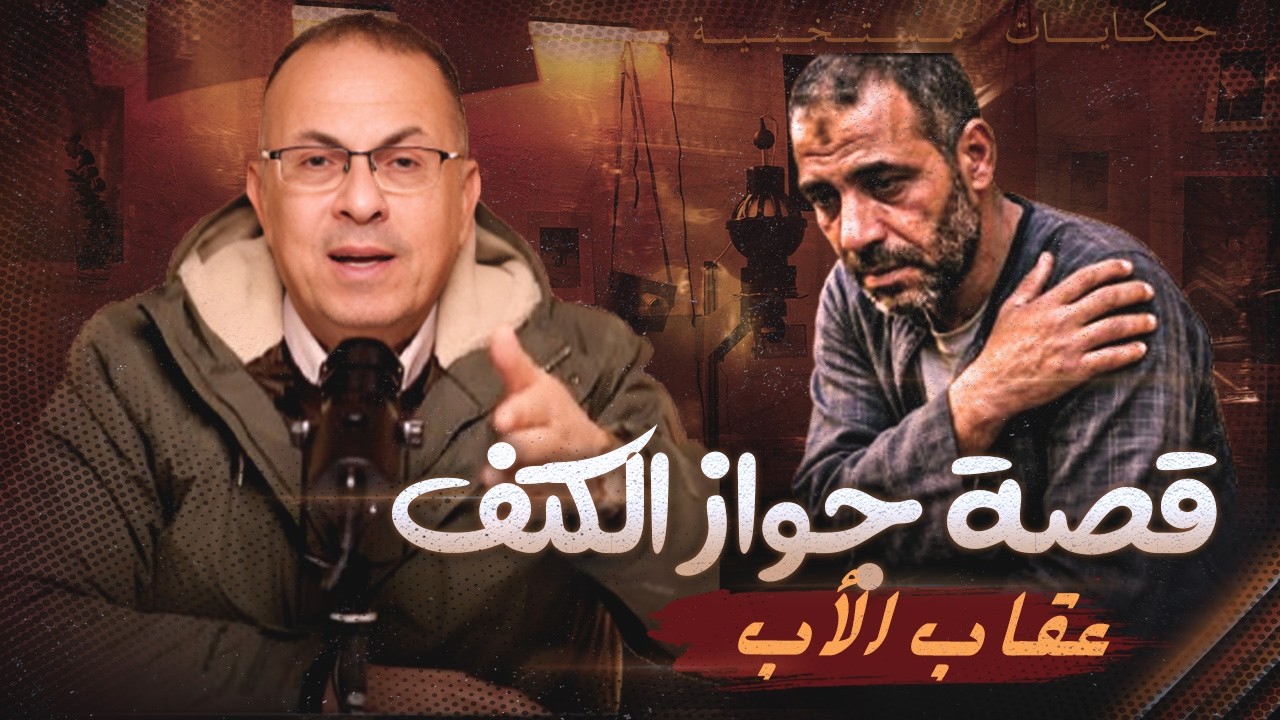 قصة رفعت والجواز بالكتف  !!