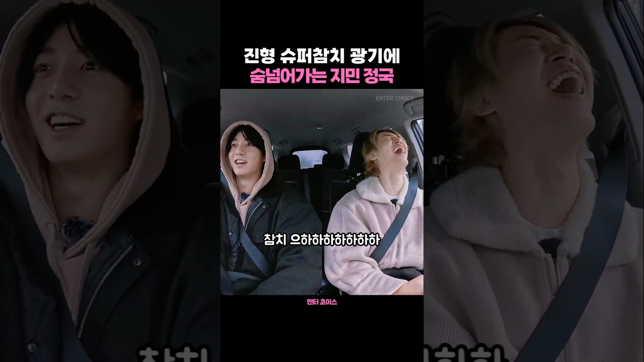 진 뮤비보고 빵터진 지민 정국