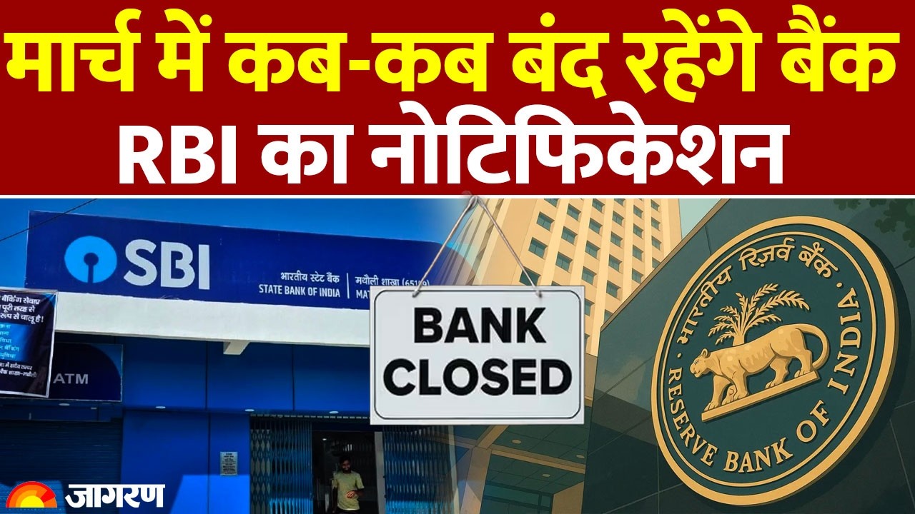 Bank Closed 2026: Holi पर कितने दिन बंद रहेंगे स्कूल और बैंक, कब है छुट्टी?: Bank Holiday