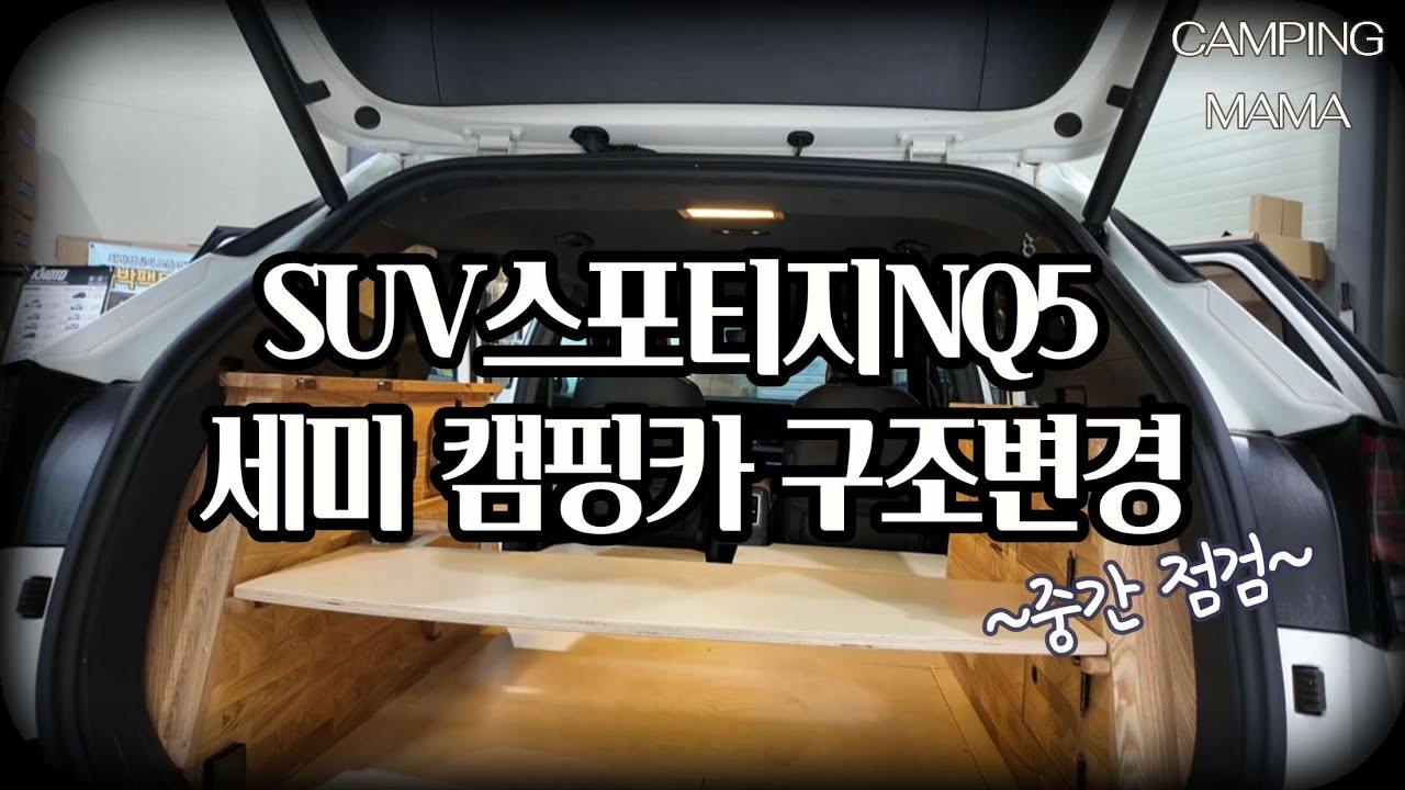 스포티지 NQ5, 2인승 세미 캠핑카로 변신 중~ 차박팩토리에서 구조변경