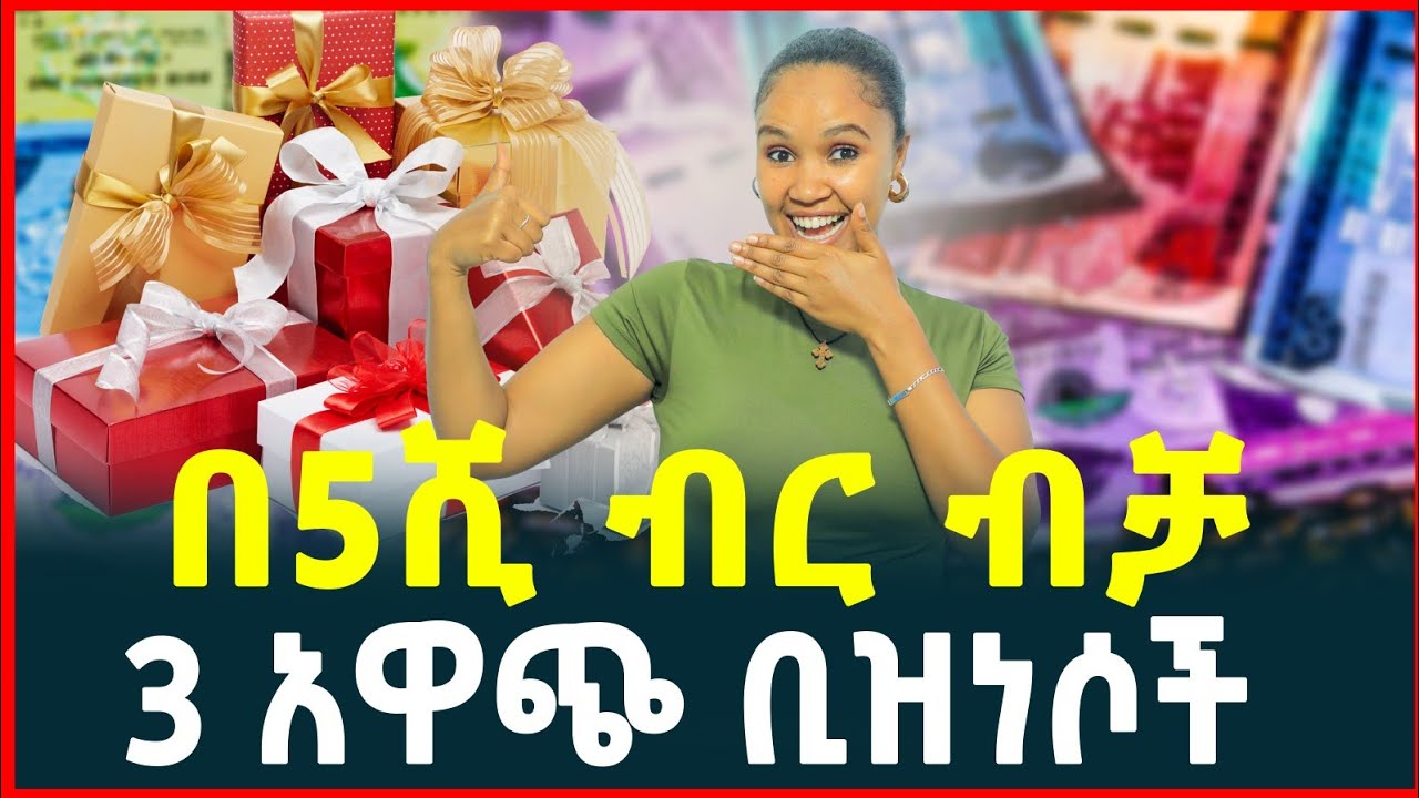 በትንሽ ካፒታል የሚጀመሩ 3 እጅግ በጣም ትርፋማ ስራዎች | Top 3 Business Ideas in Ethiopia