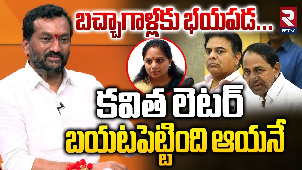Raghunandan Rao Comments On KCR Family | బచ్చాగాళ్లకు భయపడను | KTR | MLC Kavitha | RTV