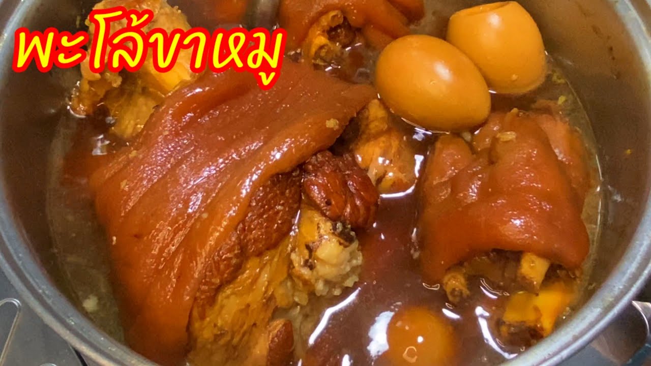 พะโล้ขาหมู  วิธีตุ๋นขาหมูให้หนังนุ่มเด้งเหมือนร้านดัง บอกละเอียดดูคลิปจบทำขายได้เลย
