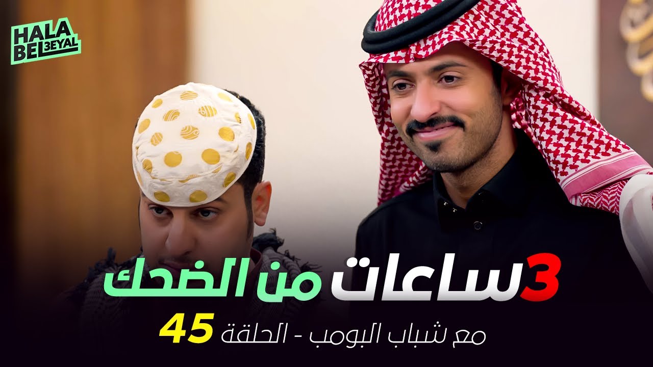 ٣ ساعات من الضحك مع شباب البومب | الحلقة 45 الخامسة والأربعون