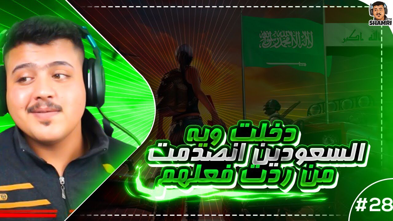 اقوه تحشيش ويه السعوديين دخلت وياهم نصدمت من تعاملهم|وبنهايه المقلب غنيتلهم بصوتي ونصدمو😂