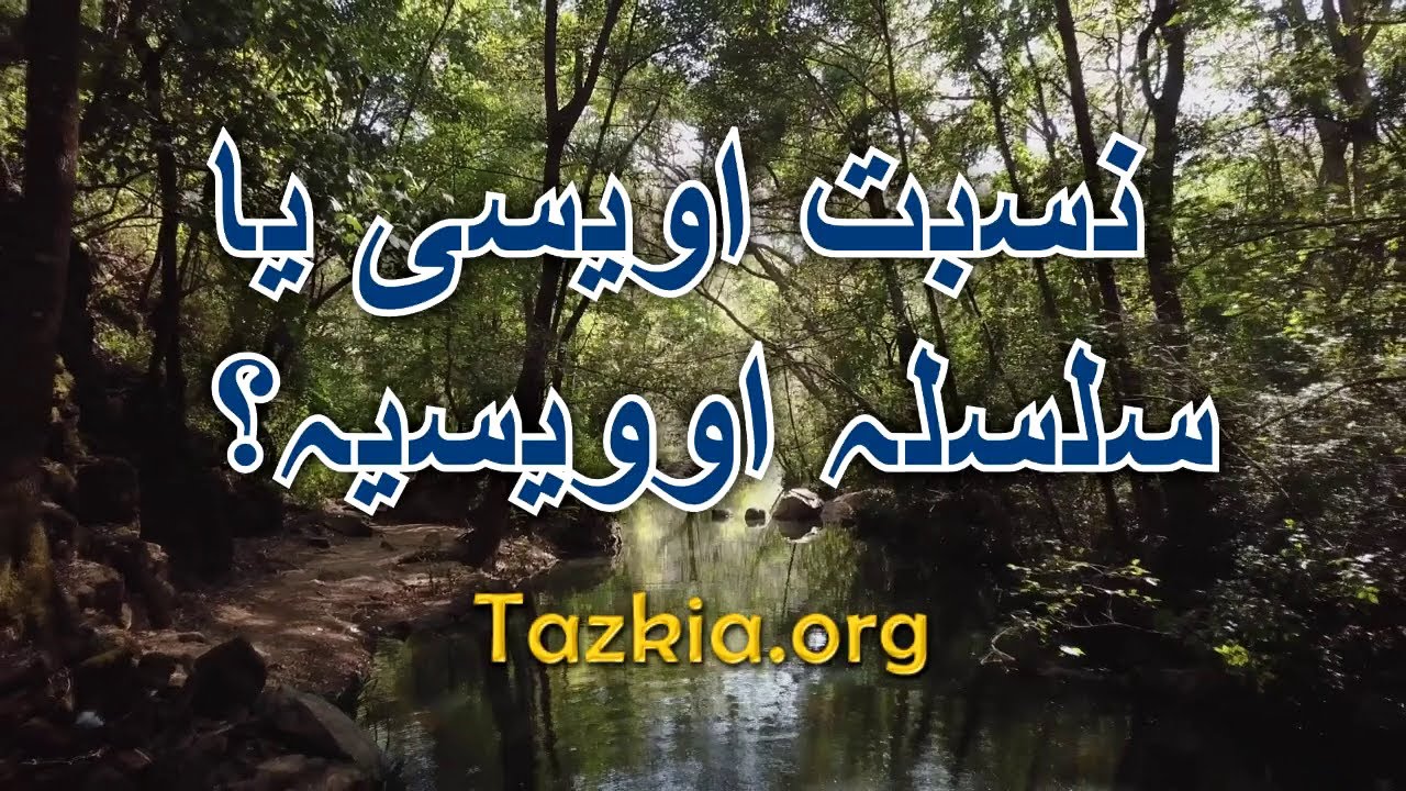 Owaisi Silsila Ki Haqiqat نسبت اویسی یا سلسلہ اویسیہ | Hadhrat Shaykh Syed Shabbir Ahmad Kaka Khel