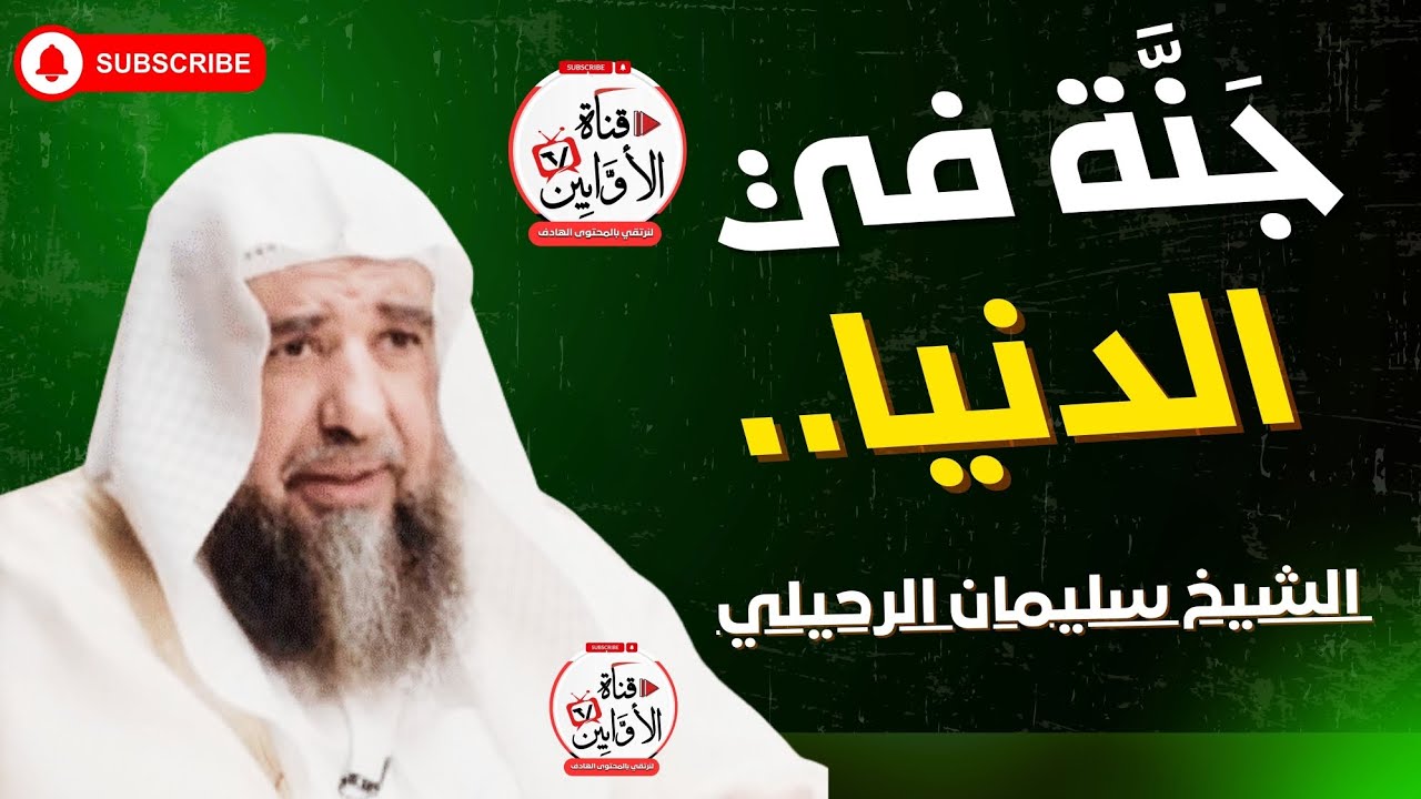 Paradise on Earth, Sheikh: Sulaiman Al-Ruhaili, may God protect him @AwabinTv