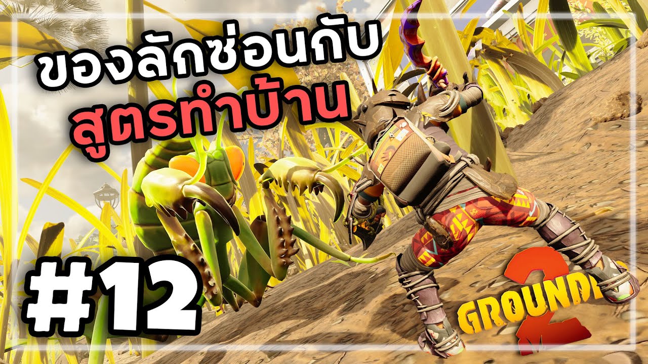 Grounded 2[Thai] #12 บอสปีเตอร์กับการบุกบ้านสุดโหด