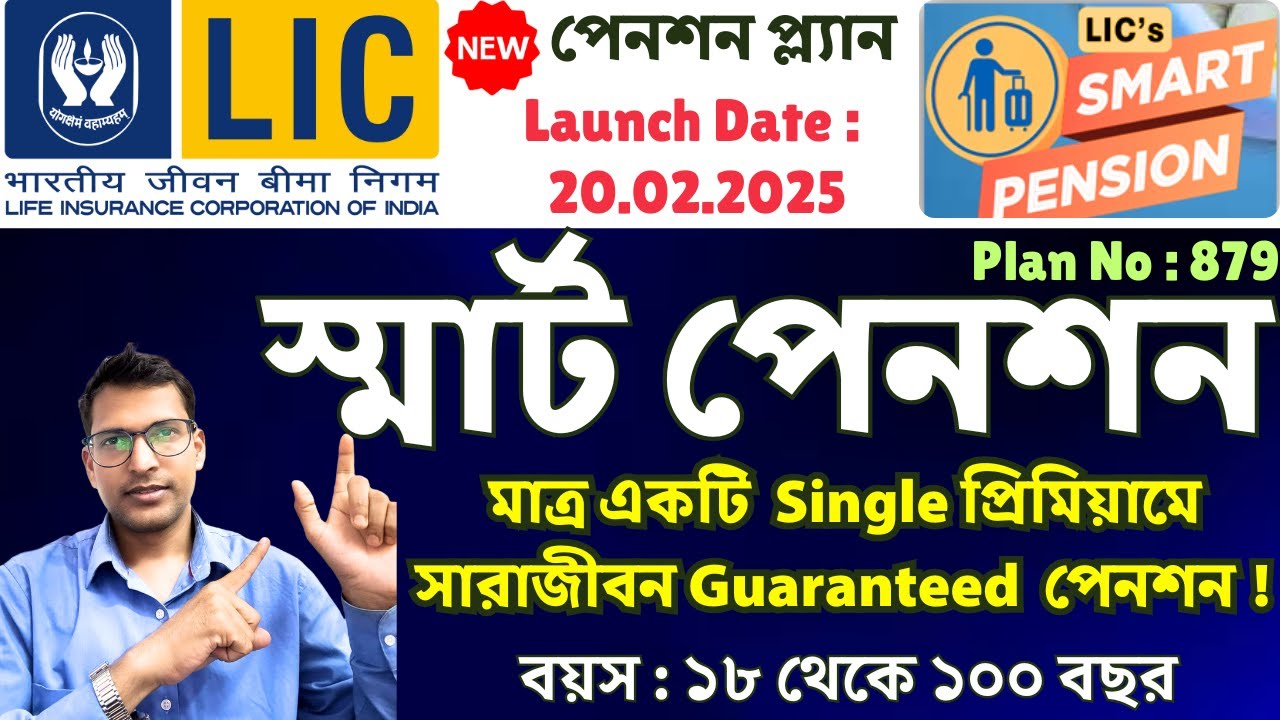 LIC নিউ পেনশন প্ল্যান - Smart Pension 879 All Details