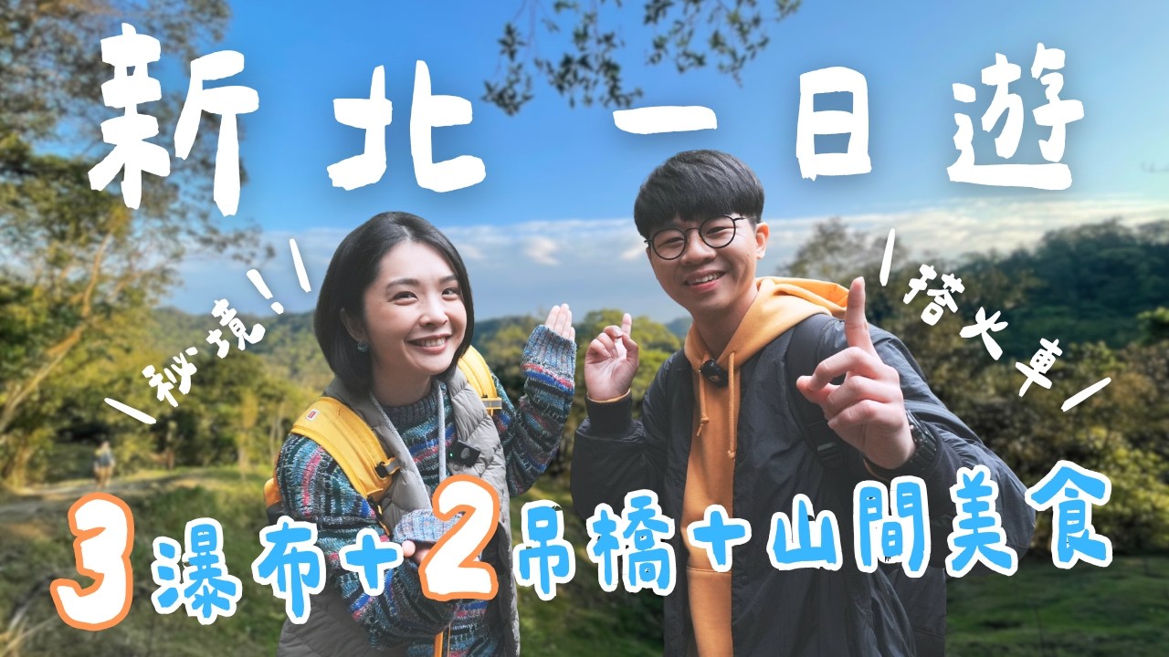 【新北瑞芳】搭火車出發！秘境三貂嶺瀑布～3瀑布×2吊橋森林步道，一日走進鐵道與山林之間的慢旅行｜1000步要去哪裡