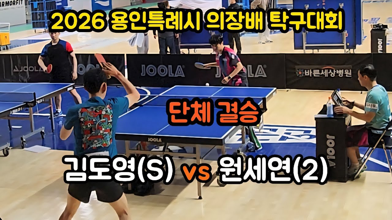 [2026 용인특례시 의장배 탁구대회 - 단체전 결승] 김도영(S) vs 원세연(2)