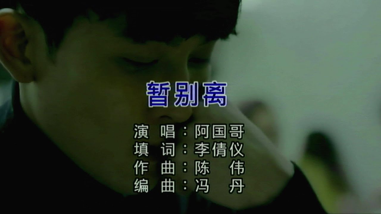 暫別離 (粵語版) 阿國哥-主唱 KARAOKE