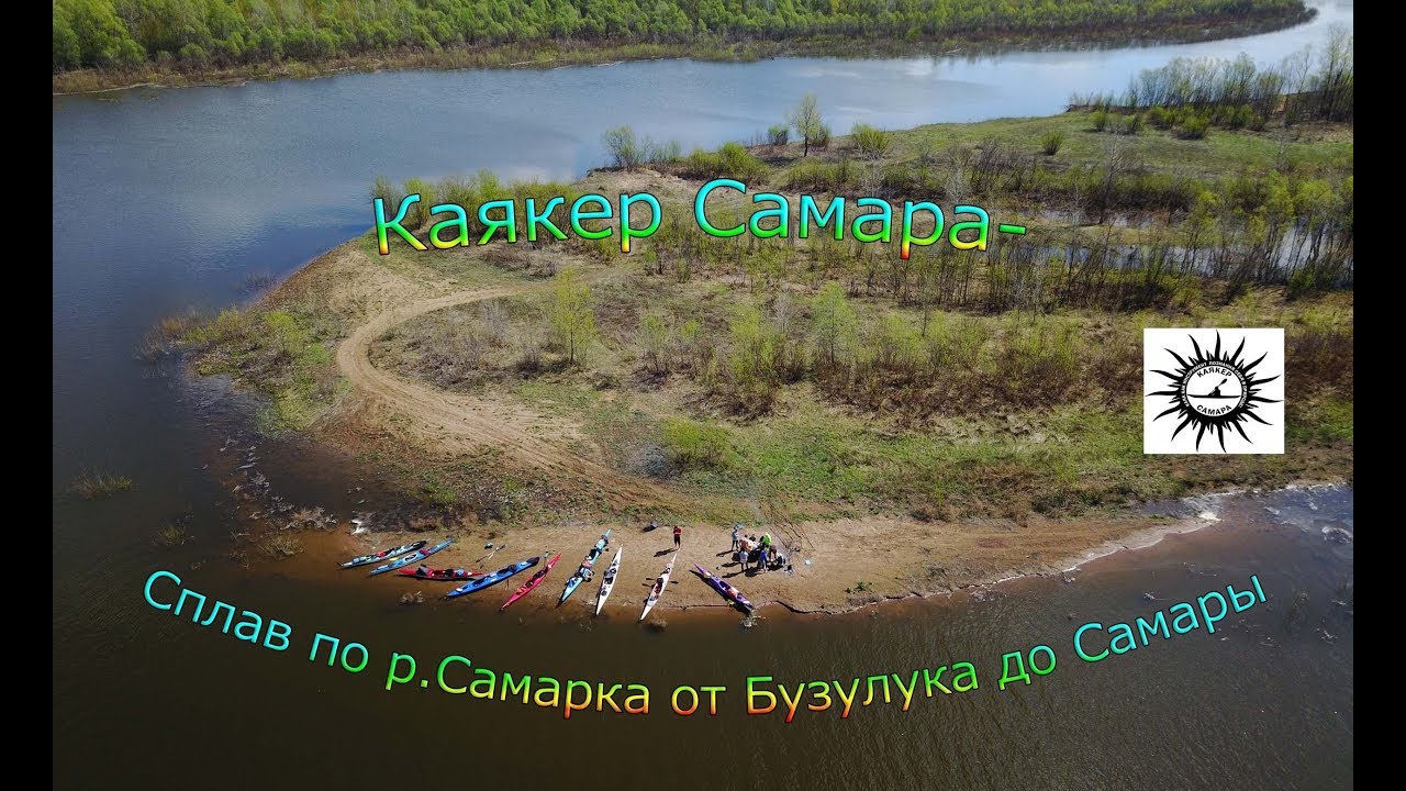 Каякер Самара   сплав от Бузулука по р Самарка в Самару