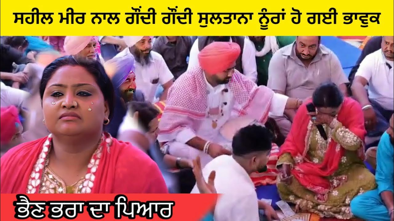 ਸਹੀਲ ਮੀਰ ਨਾਲ ਗੌਂਦੀ ਗੌਂਦੀ ਸੁਲਤਾਨਾ ਨੂਰਾਂ ਹੋ ਗਈ ਭਾਵੁਕ | Sultana Nooran With Sahil Meer | Sultana Nooran