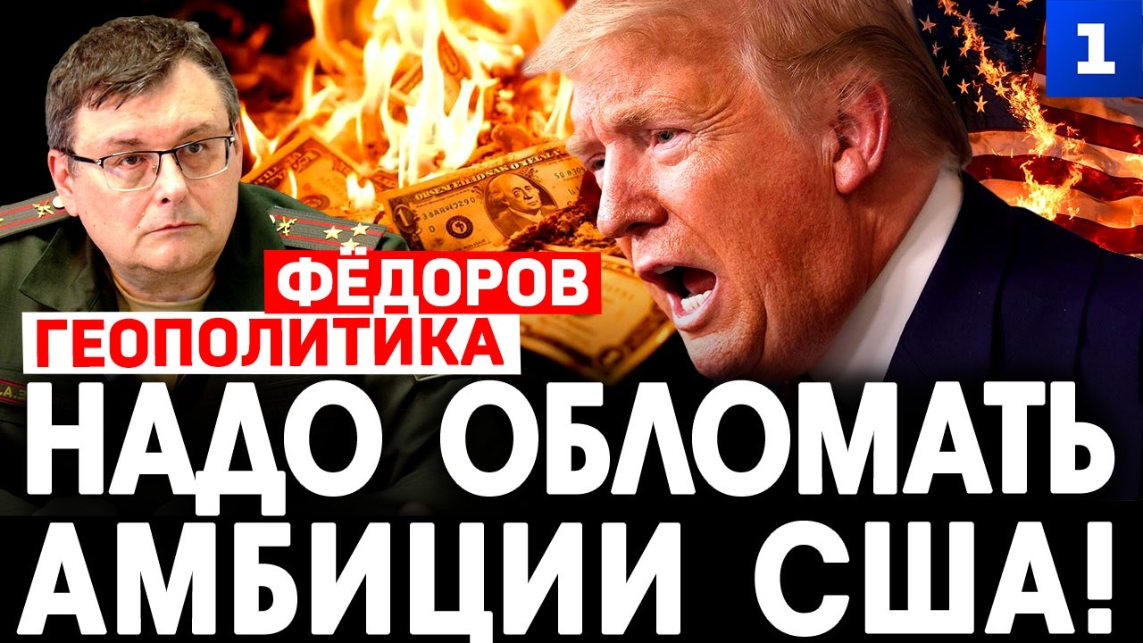 Фёдоров: Надо обломать амбиции США!