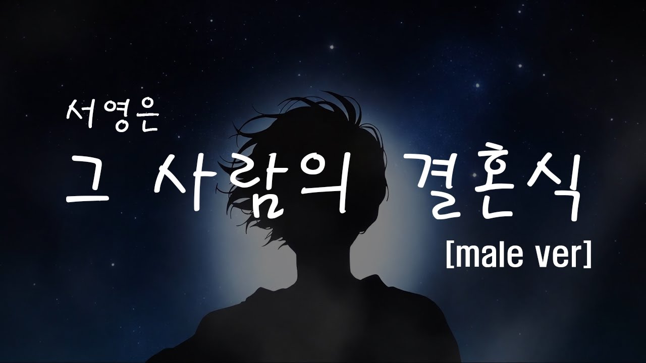 서영은 - 그 사람의 결혼식 [Male Ver]
