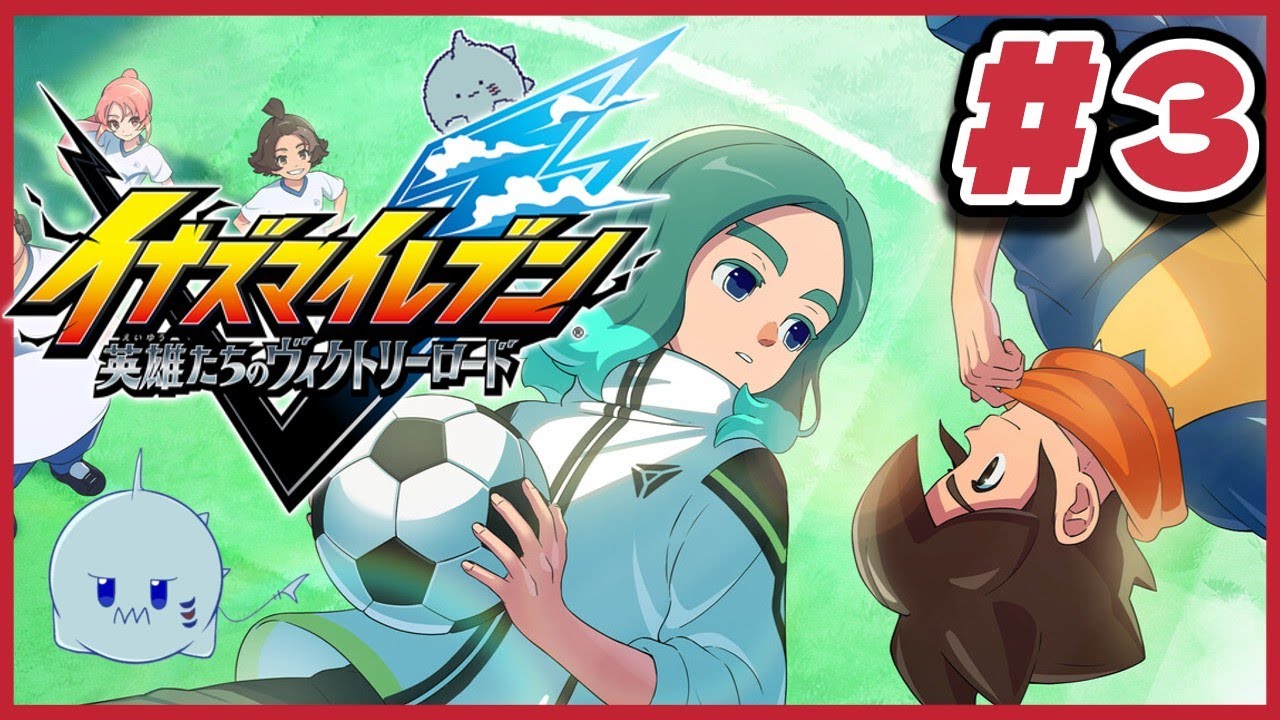 【Part3】まずはサッカーのルールから教えてくれない？【イナズマイレブン 英雄たちのビクトリーロード】
