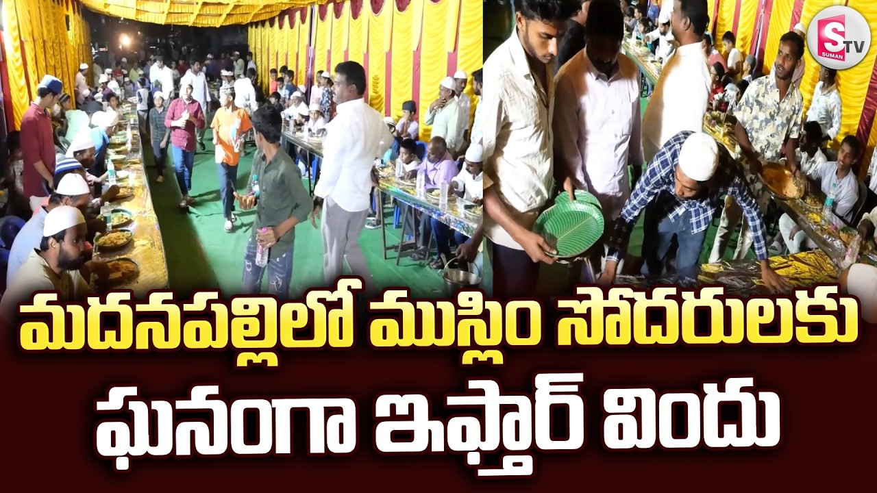 మదనపల్లిలో ముస్లిం సోదరులకు ఘనంగా ఇఫ్తార్ విందు | Grand Iftar Dinner In Madanapalli |Anand and Nazir