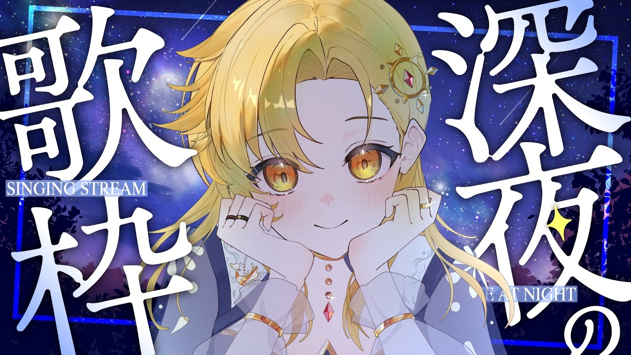 【 深夜歌枠 】夜更けのお歌♪ 1曲聞いてって！ #初見歓迎 #歌枠 #Vsinger #Karaoke