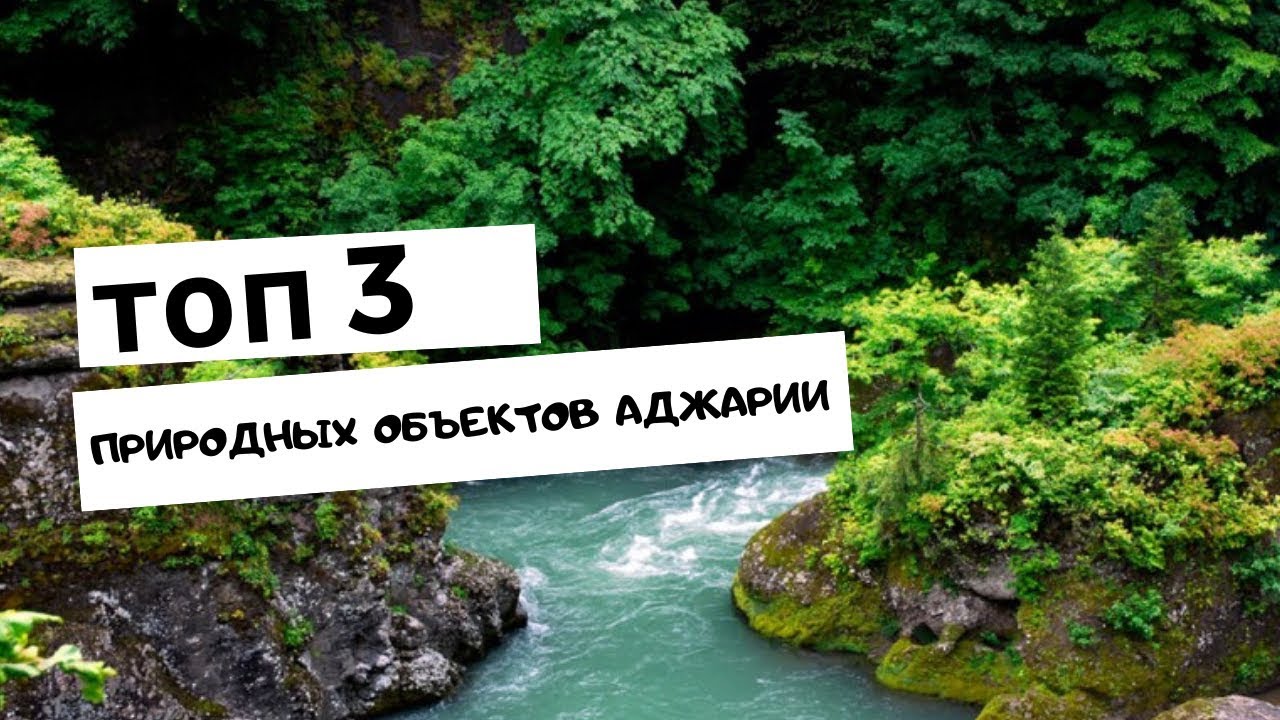 САМЫЕ ЖИВОПИСНЫЕ МЕСТА АДЖАРИИ. ГРУЗИЯ. BATUMI