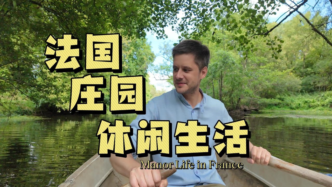 Countryside Life in France? 法国的庄园休闲生活是怎样的？