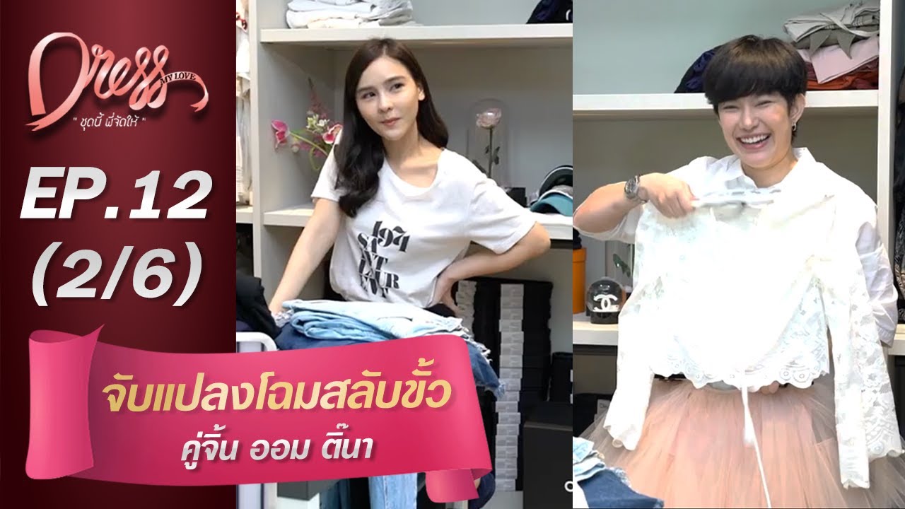 Dress My Love EP.12 จับแปลงโฉมสลับขั้วคู่จิ้น ออม ติ๊นา (2/6)