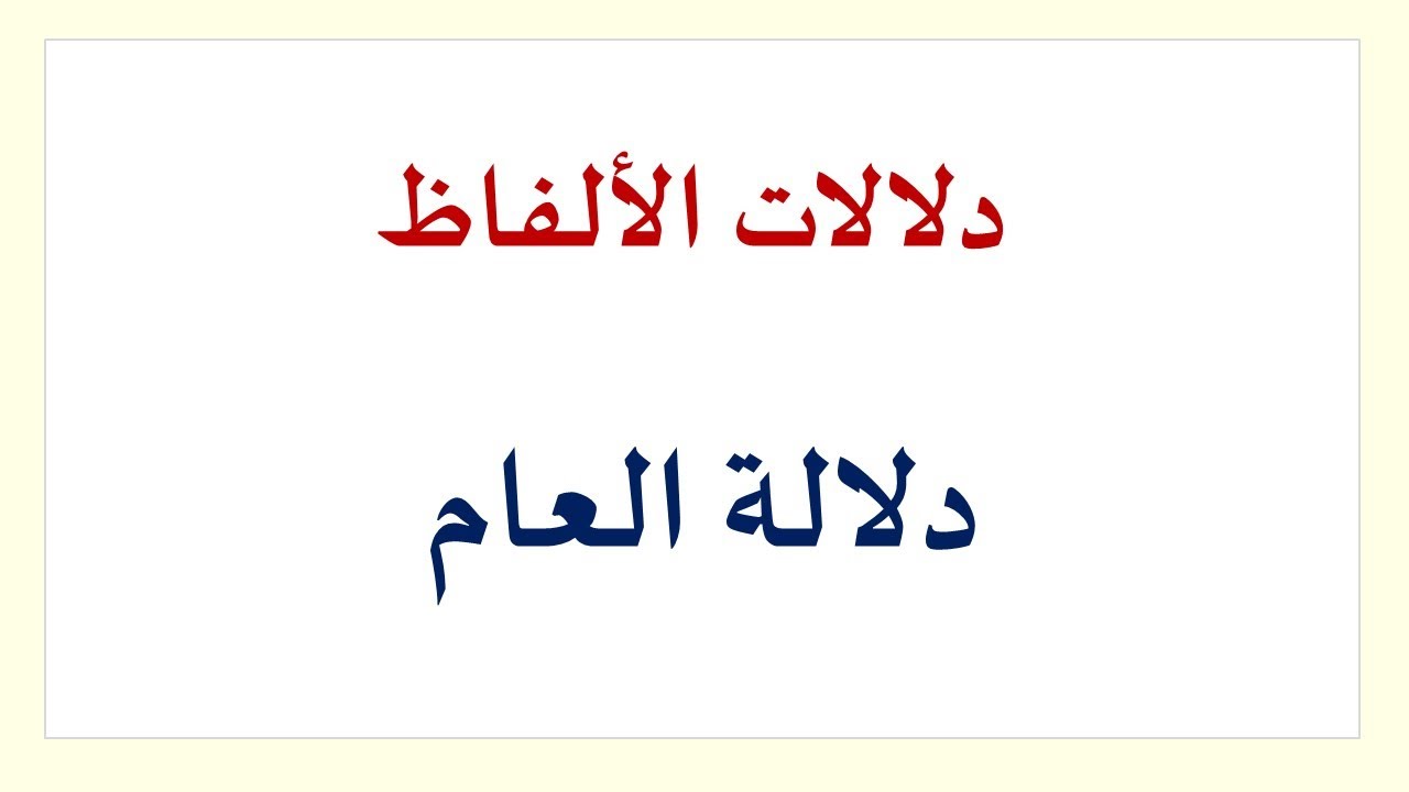 دلالة العام