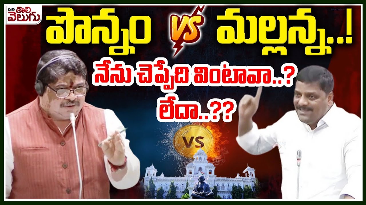 పొన్నం Vs మల్లన్న..! నేను చెప్పేది వింటావా..? లేదా..?? Mallanna Vs Ponnam | Mana Tolivelugu