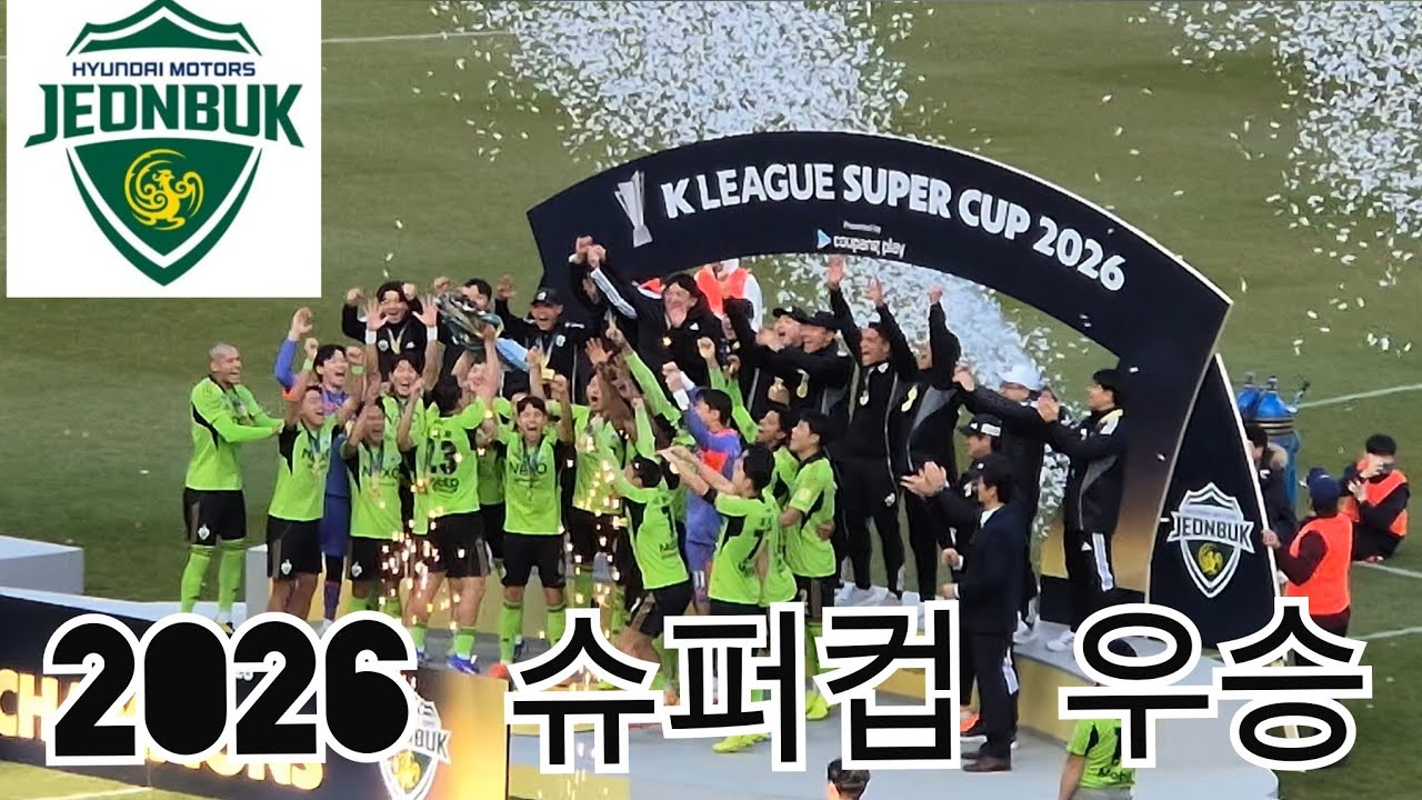 전북 현대 2026 슈퍼컵 우승 시상식 직캠