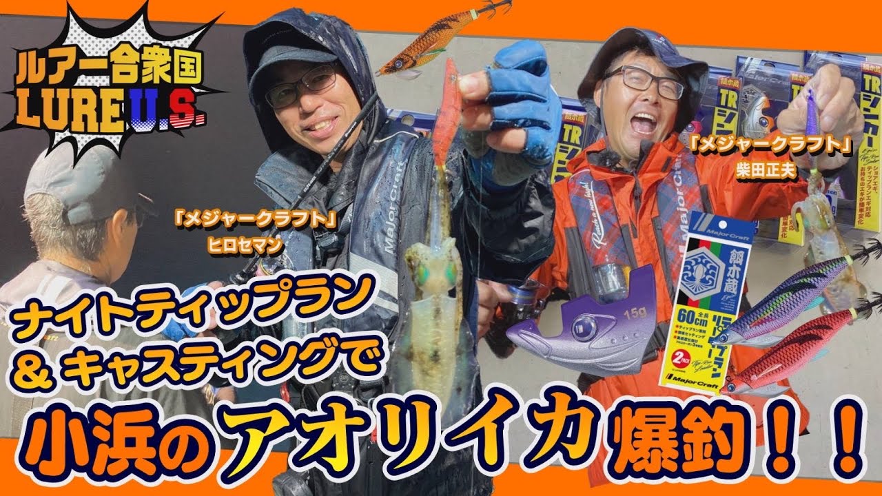 【ルアー合衆国】ナイトティップラン＆キャスティングで小浜のアオリイカ爆釣!!
