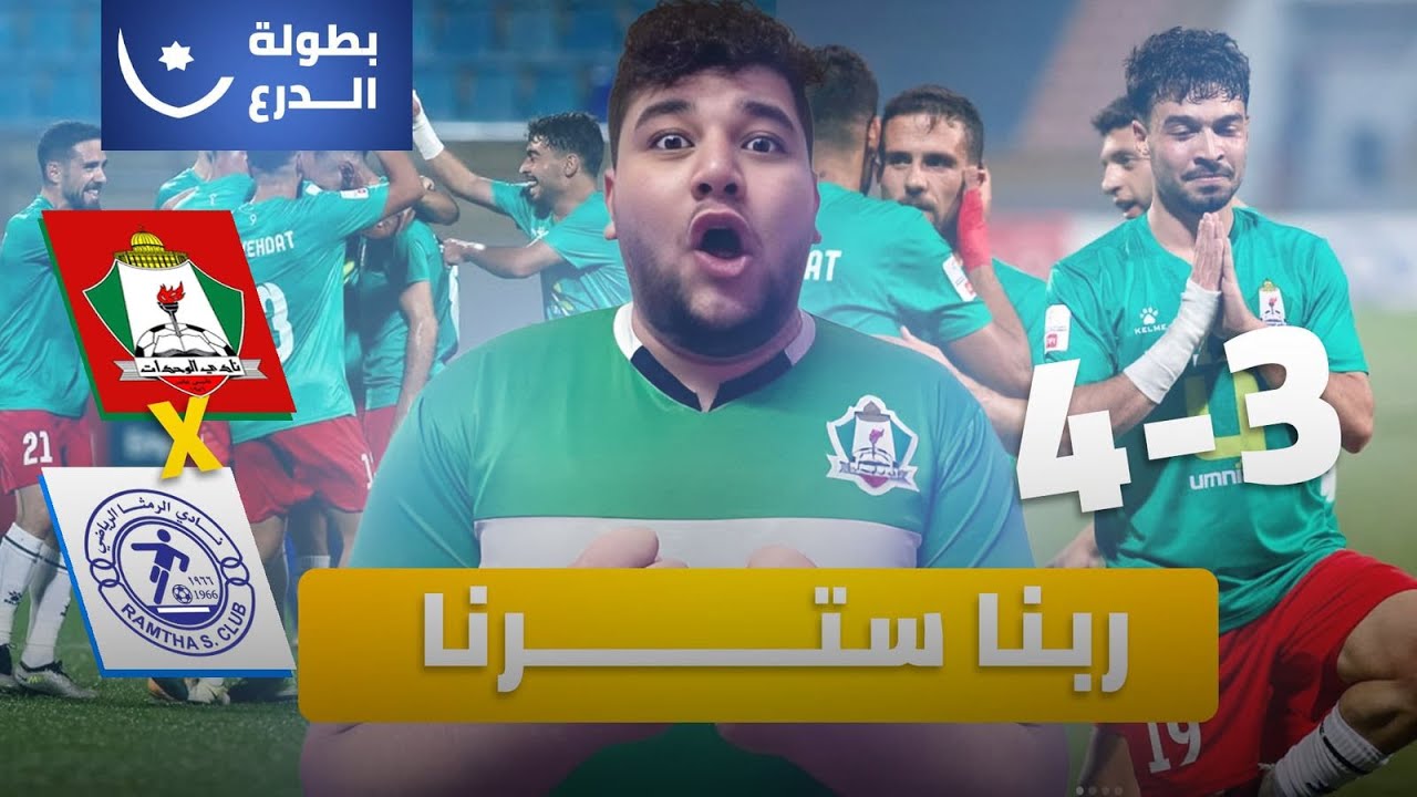 ردة فعلي على مبارة الوحدات ضد الرمثا الف مبرروك للمارد هاردلك لرمثا اقوال خرافية🔥🔥😌😌