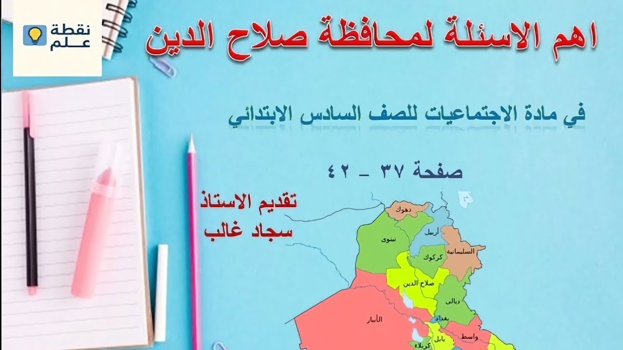 اجتماعيات السادس الابتدائي محافظة صلاح الدين صفحة ٣٧ - ٤٢ #اكسبلور #ابواب #اجتماعيات #تاريخ #رياضيات
