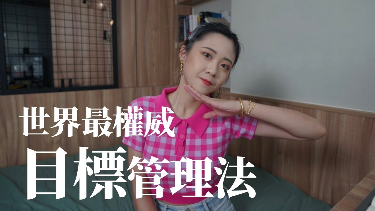 訂一個會成功的目標！不要再讓成就感控制你的人生！心態建立｜100天變好計劃｜未秧Winter