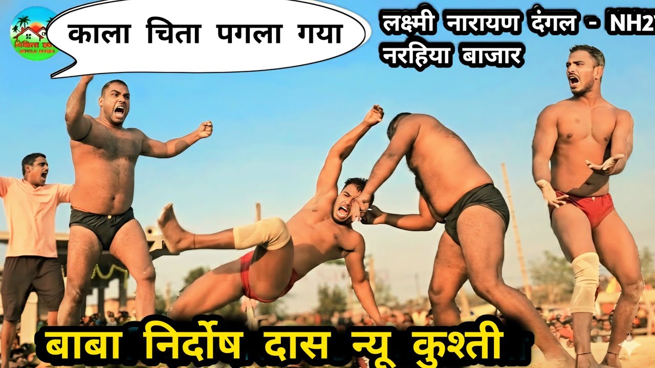 बाबा निर्दोष और काला चिता की घमासान दंगल | Narahiya Lakshmi Narayan Dangal | Narhiya bajar kushti 