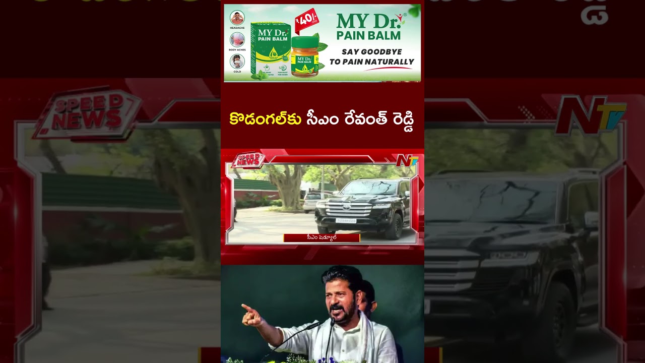 నేడు కొడంగల్⁬కు సీఎం రేవంత్ రెడ్డి #cmrevanthreddy #kodangal #ntvtelugu